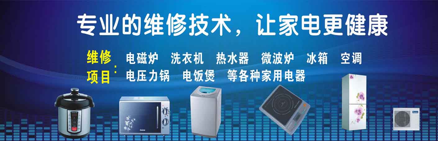 白云区黄边家电维修上门服务